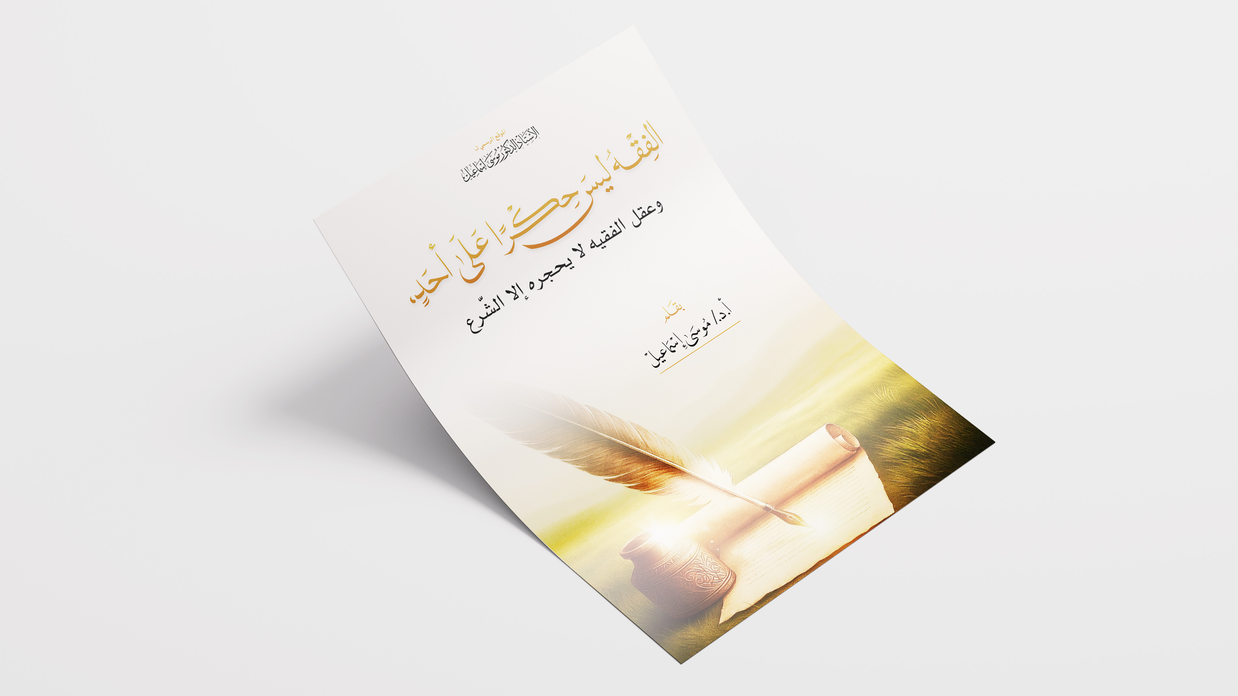 الفقه ليس حكرا على أحد، وعقل الفقيه لا يحجره إلا الشرع