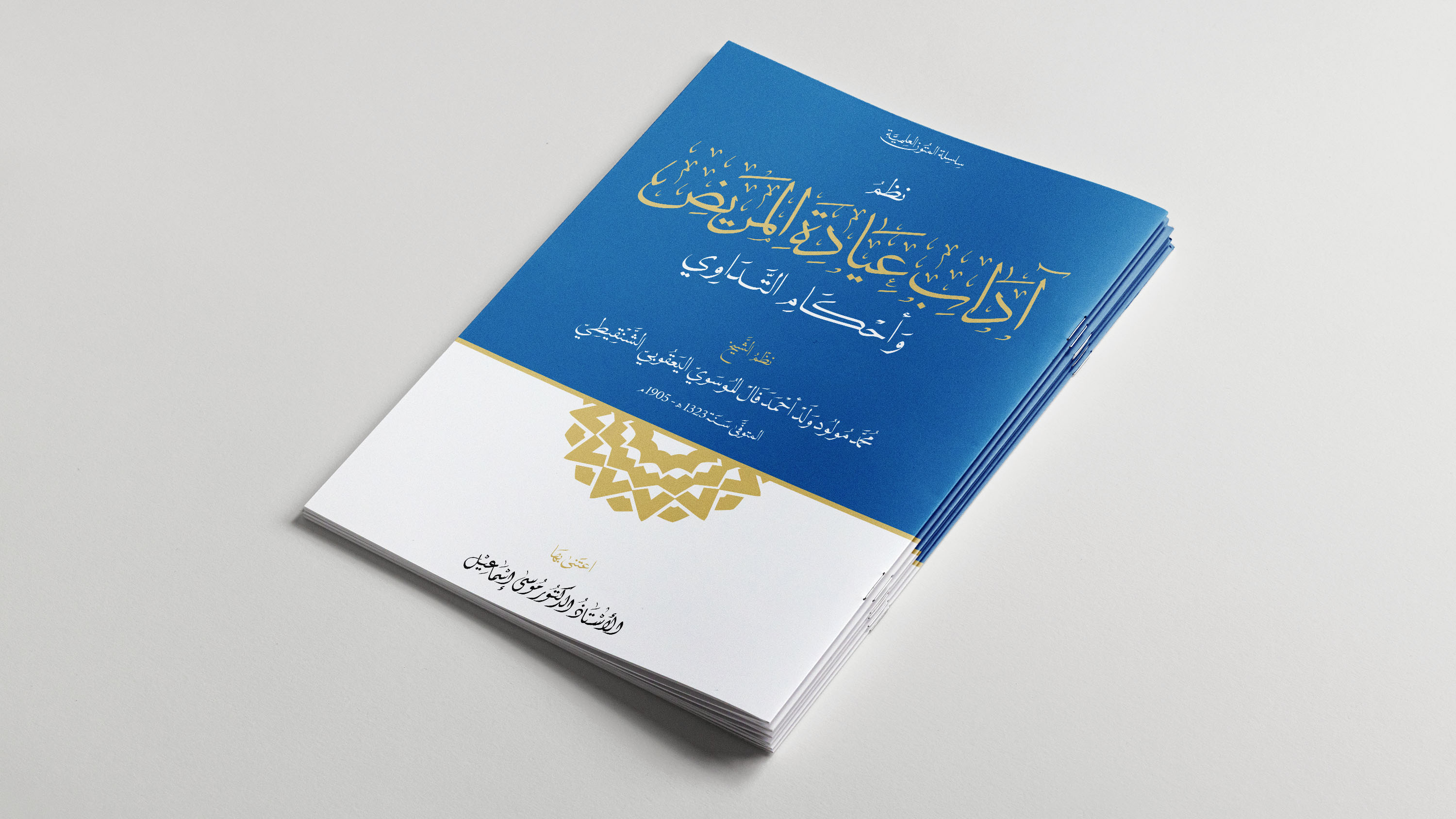 نظم آداب عيادة المريض وأحكام التداوي