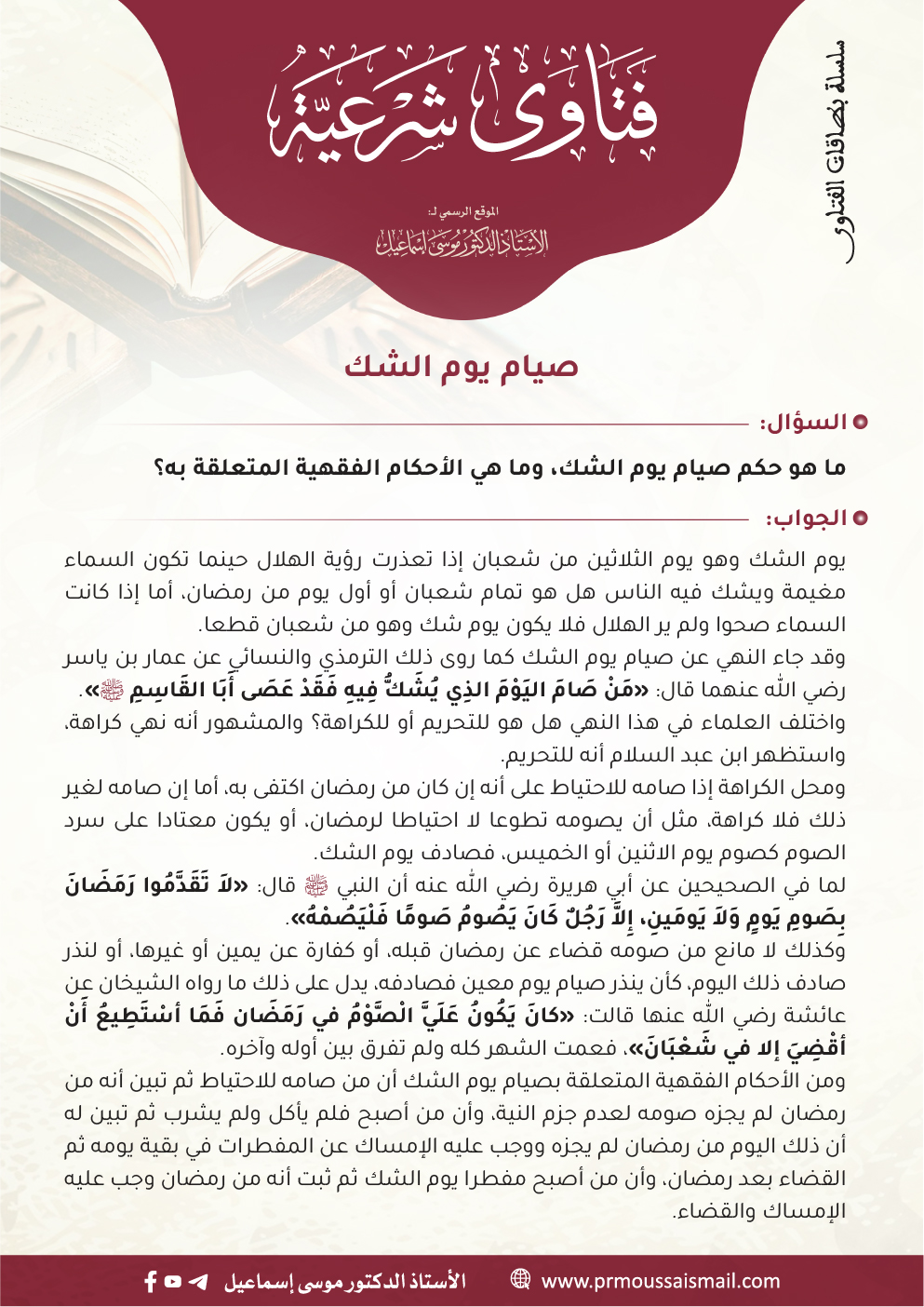 صيام يوم الشك