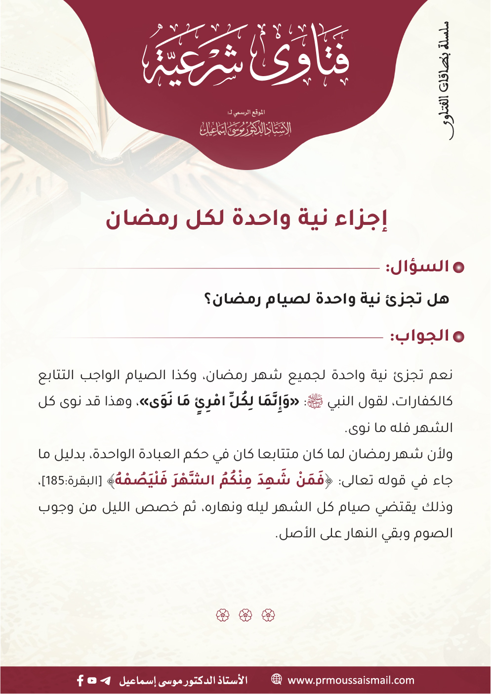 إجزاء نية واحدة لكل رمضان