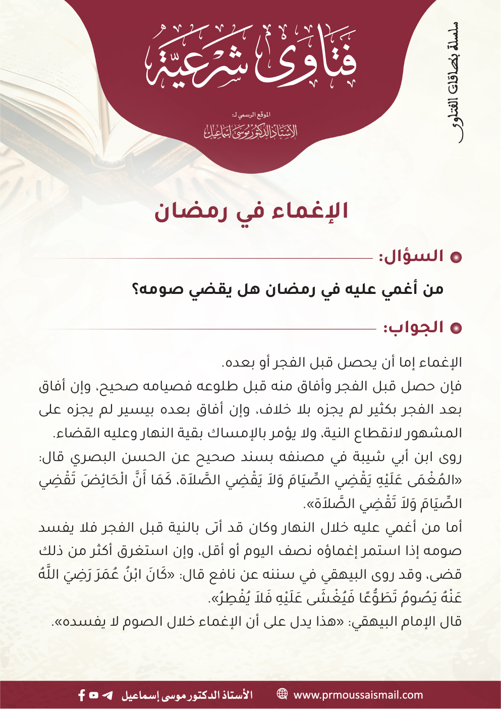 الإغماء في رمضان