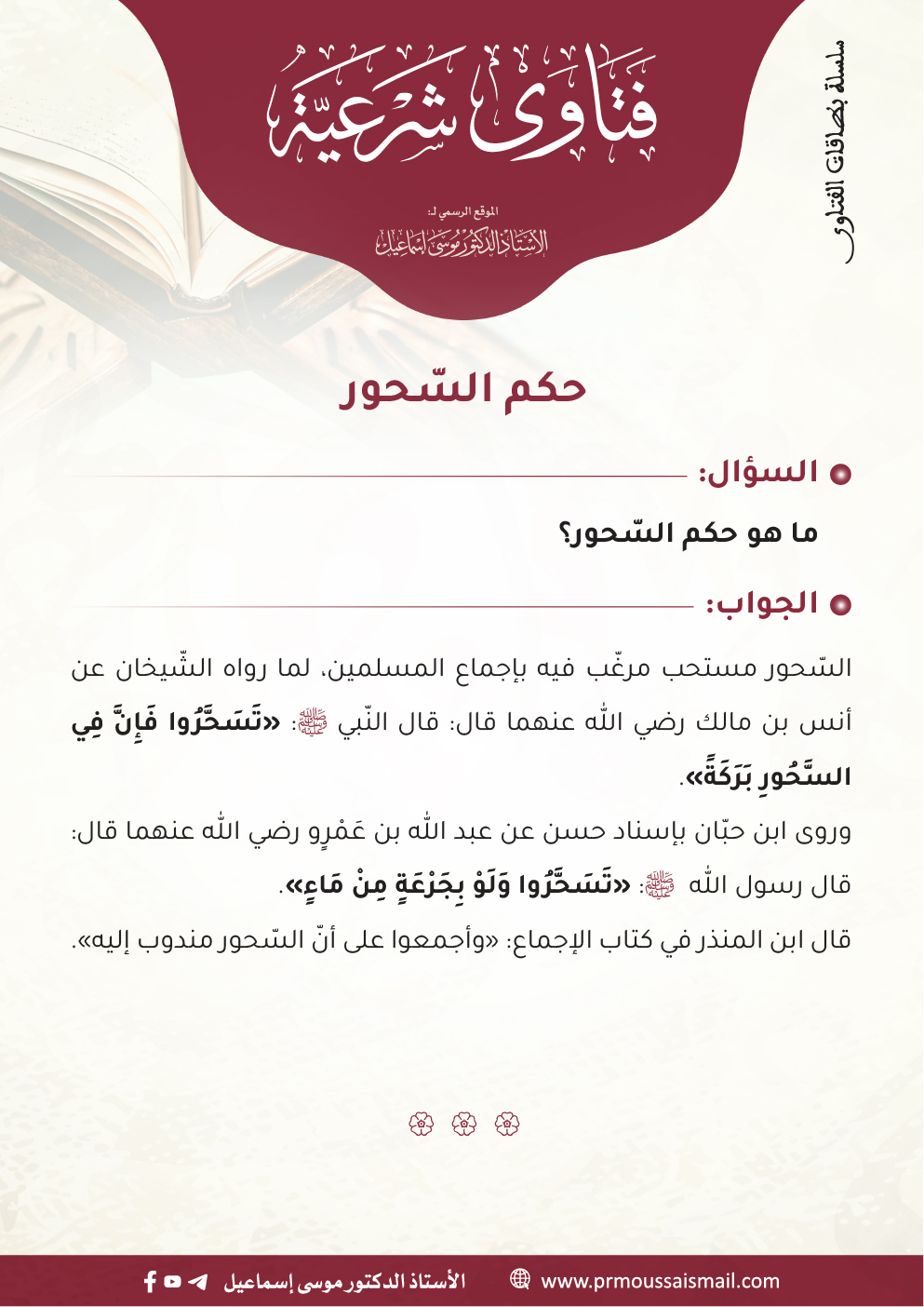 حكم السّحور