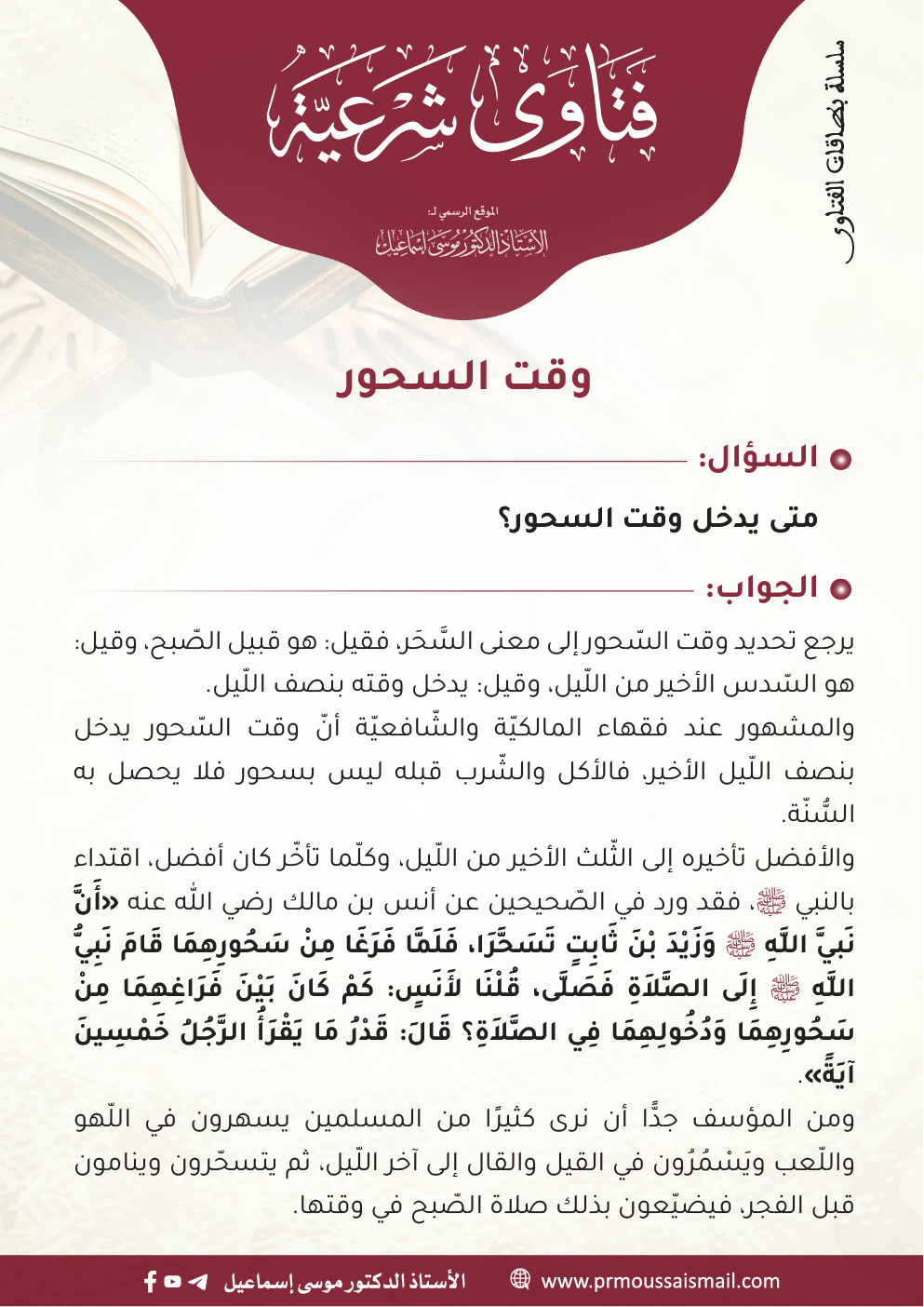 وقت السّحور