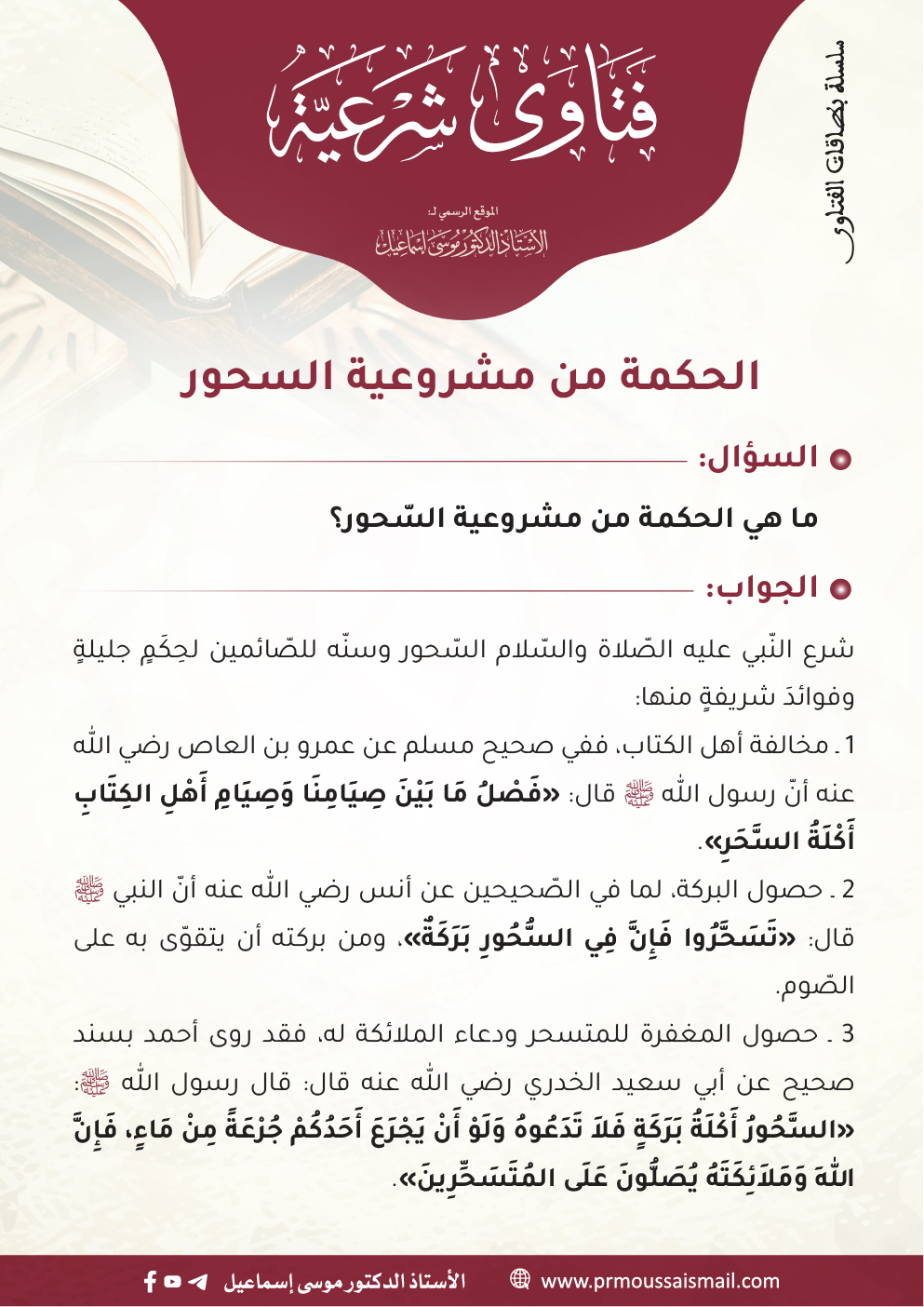 الحكمة من مشروعية السّحور