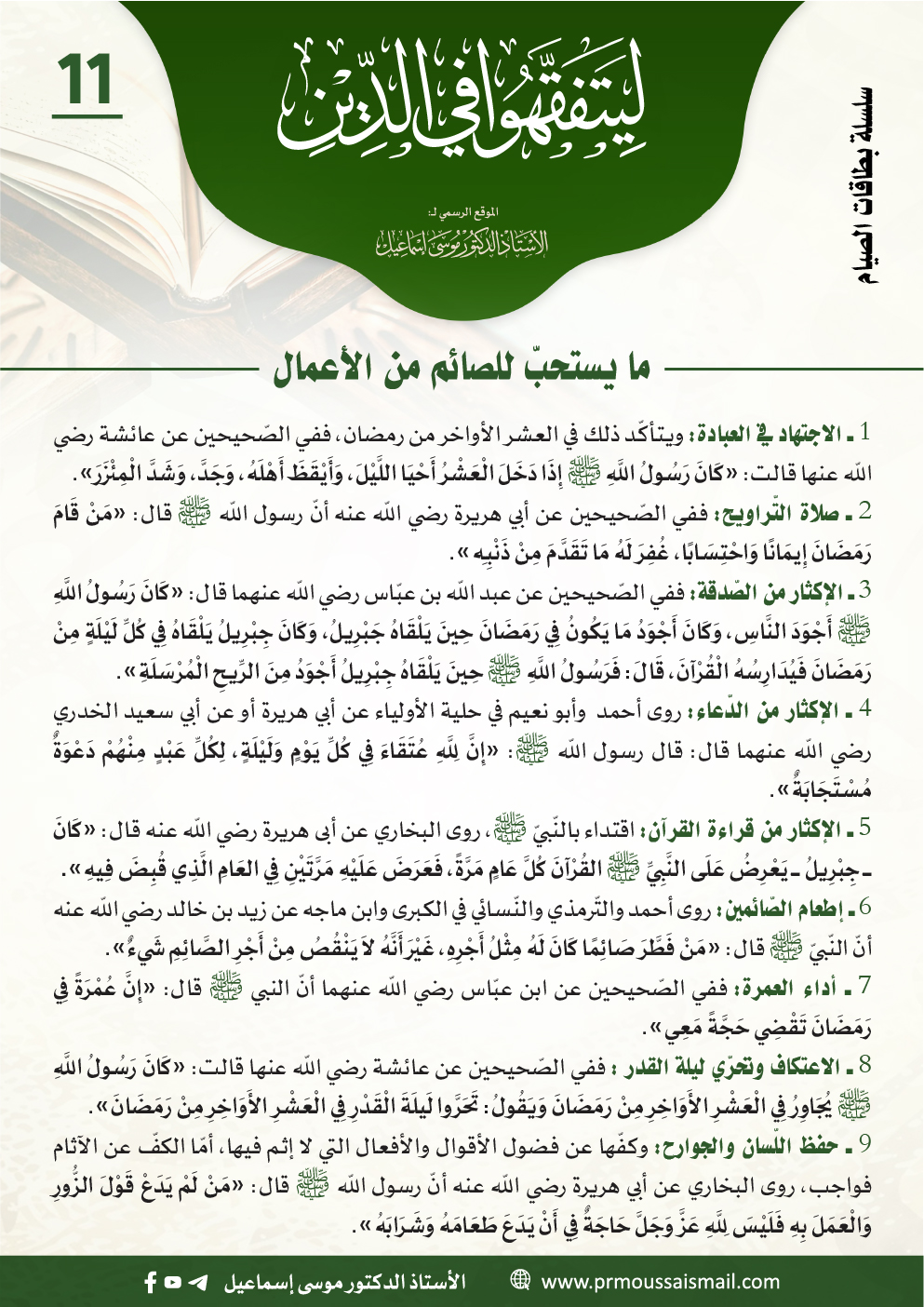 ما يُستحبّ للصائم من الأعمال
