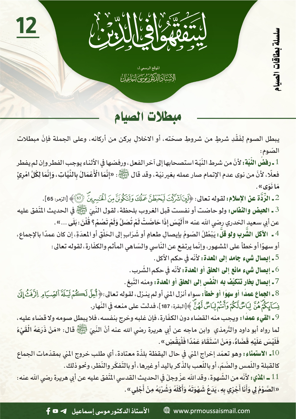 مبطلات الصّيام