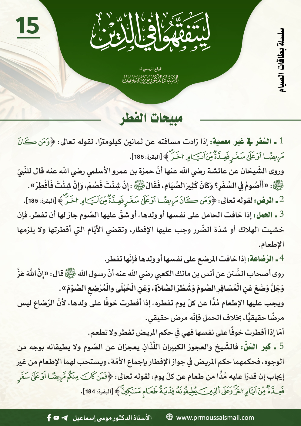 مبيحات الفطر