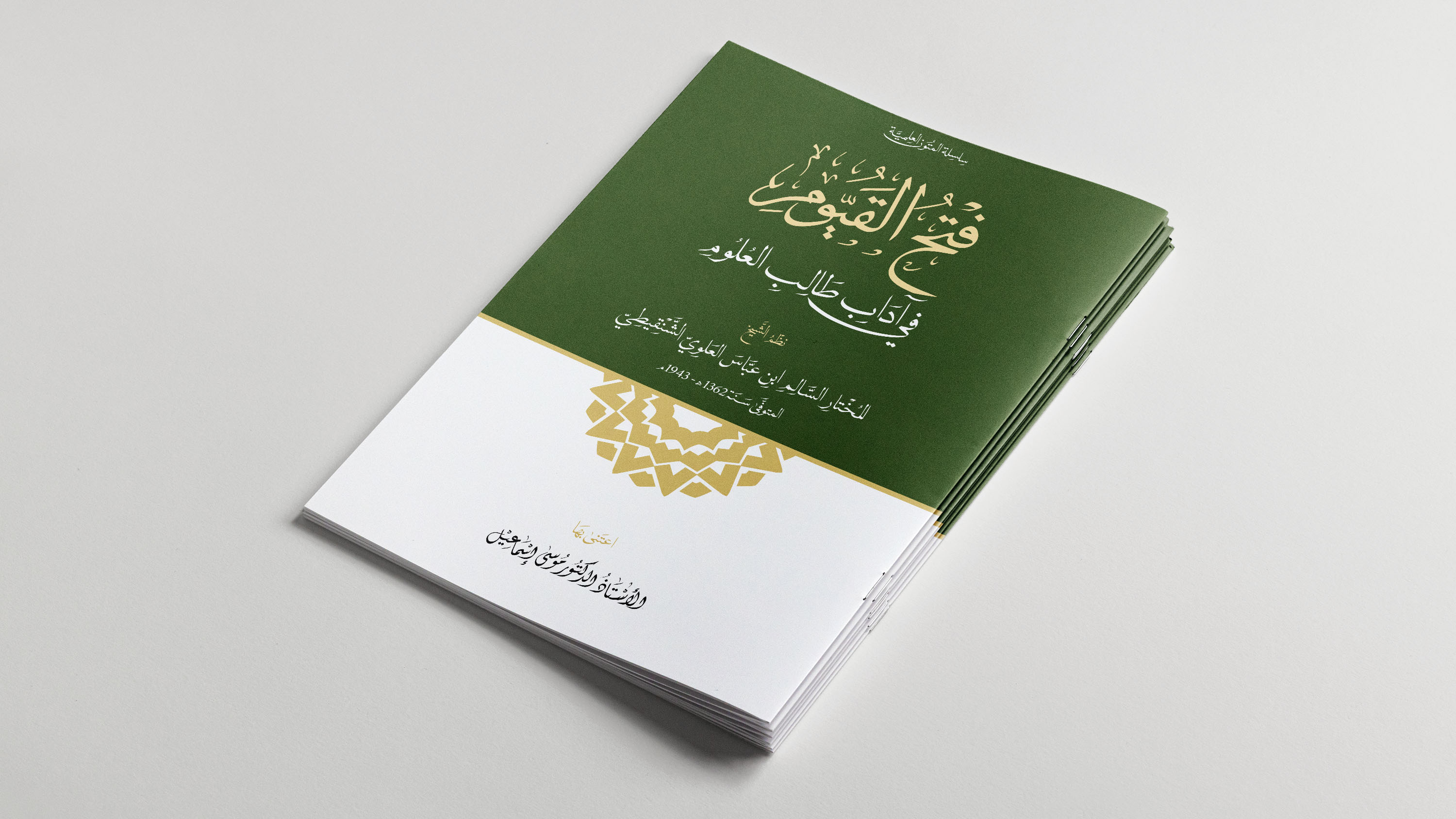 فتح القيّوم في آداب طالب العلوم