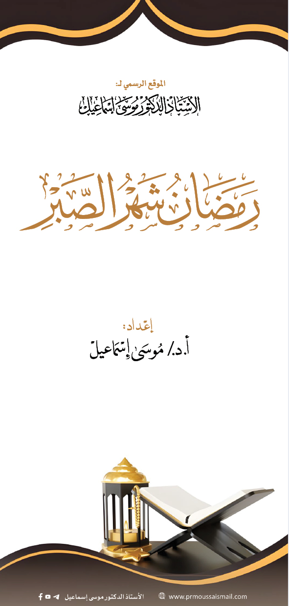 رمضان شهر الصبر