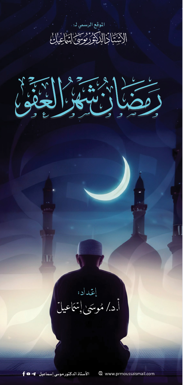 رمضان شهر العفو
