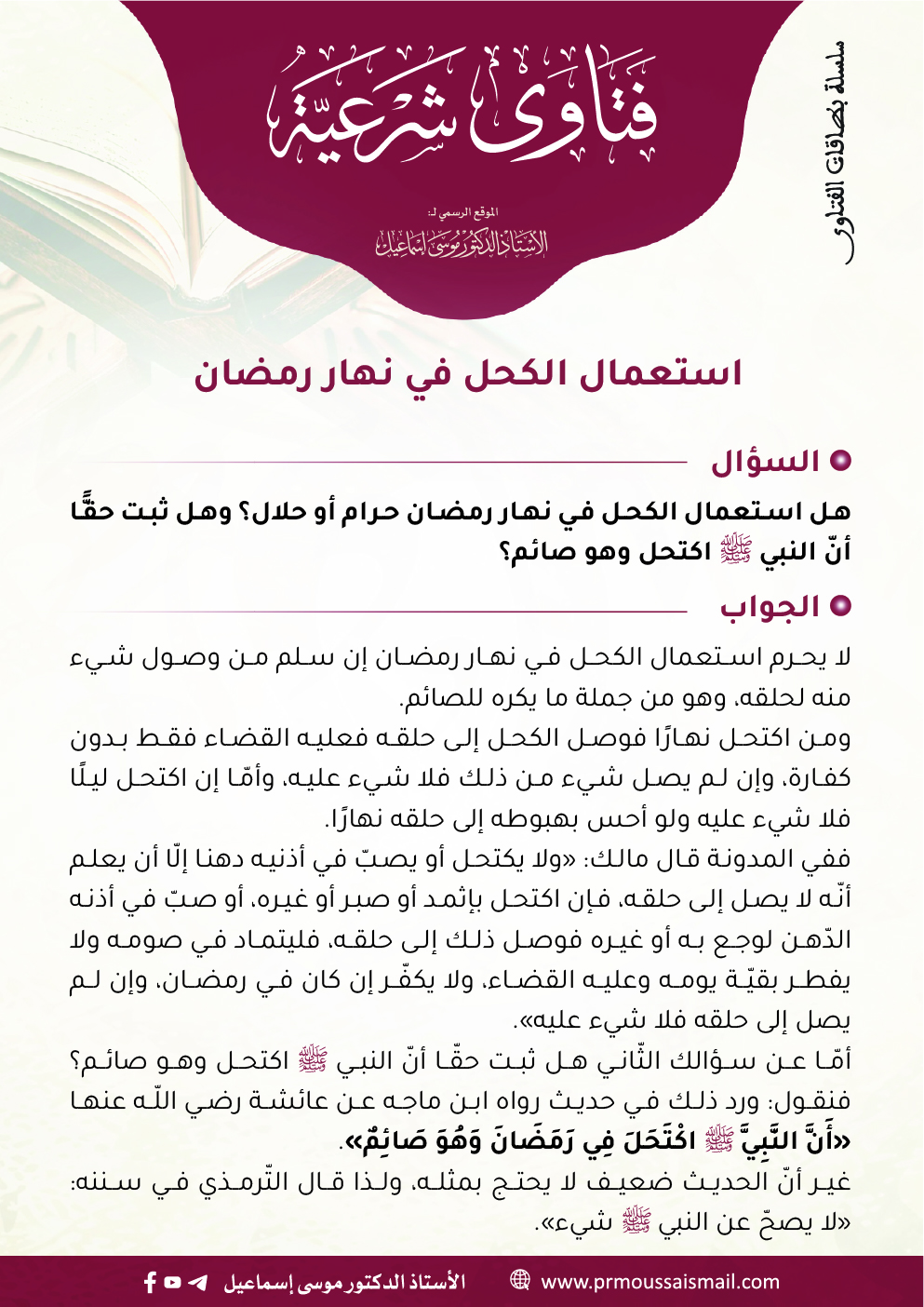 استعمال الكحل في نهار رمضان