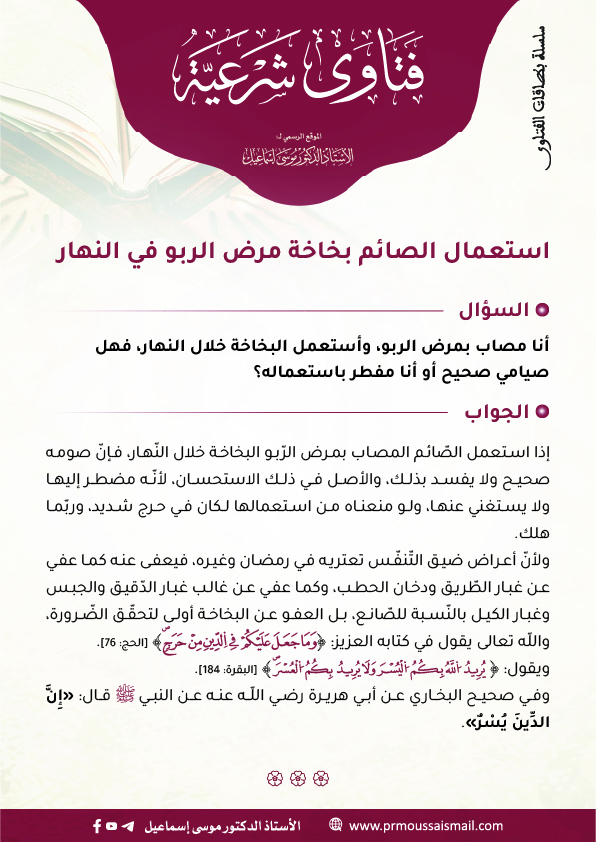 استعمال الصائم بخاخة مرض الربو في النهار