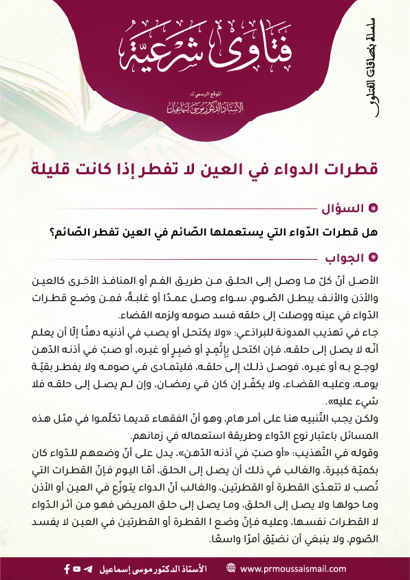 قطرات الدواء في العين لا تفطر إذا كانت قليلة