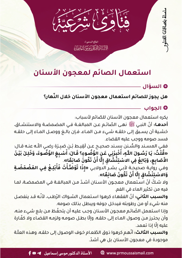 استعمال الصائم لمعجون الأسنان