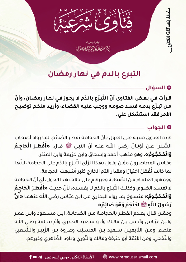 التبرع بالدم في نهار رمضان