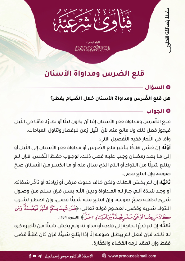 قلع الضرس ومداواة الأسنان