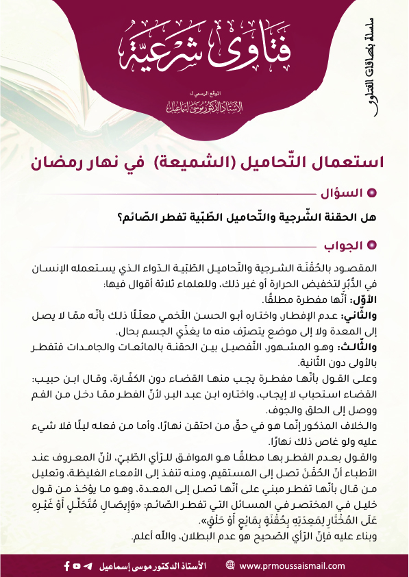 استعمال التّحاميل (الشميعة)  في نهار رمضان