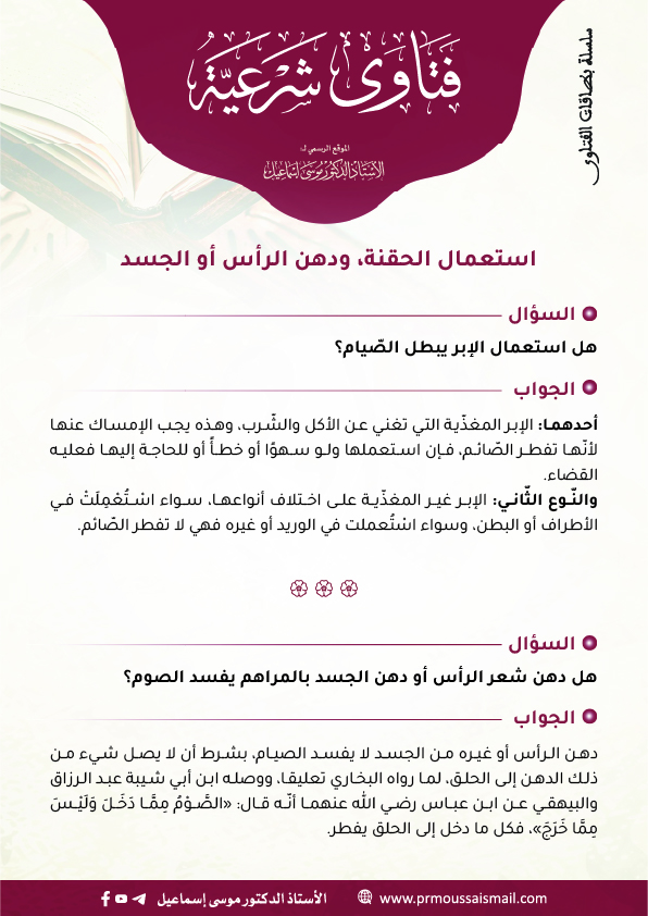 استعمال الحقنة، ودهن الرأس أو الجسد