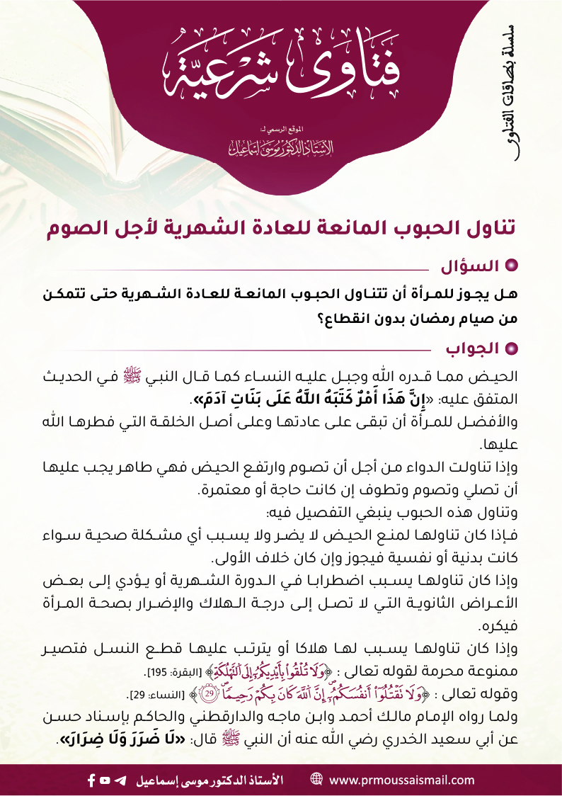 تناول الحبوب المانعة للعادة الشهرية لأجل الصوم