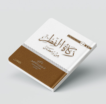 زكاة الفطر من رمضان