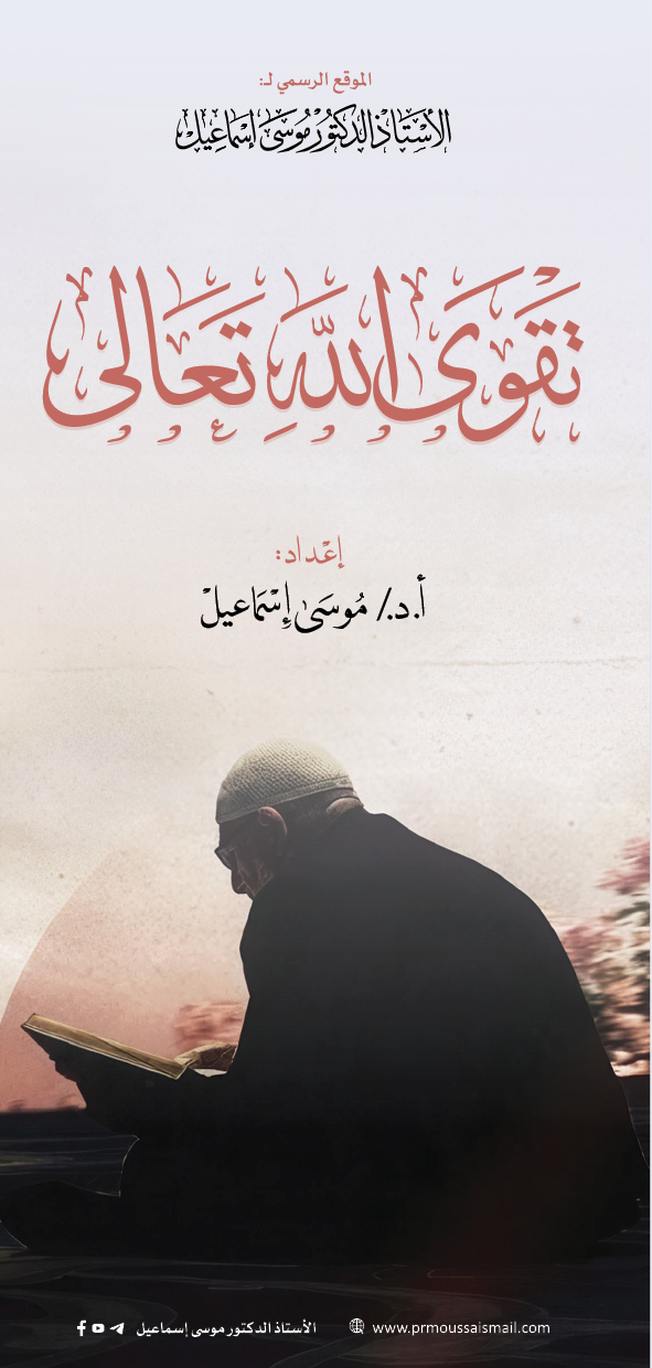 تقوى الله تعالى