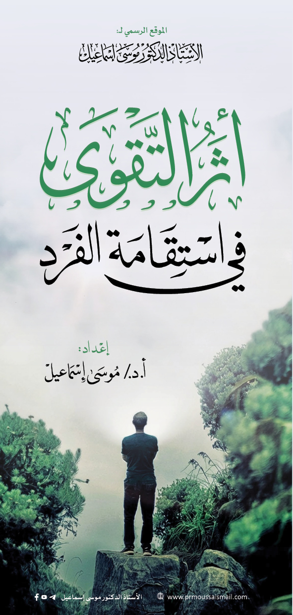 أثر التقوى في استقامة الفرد