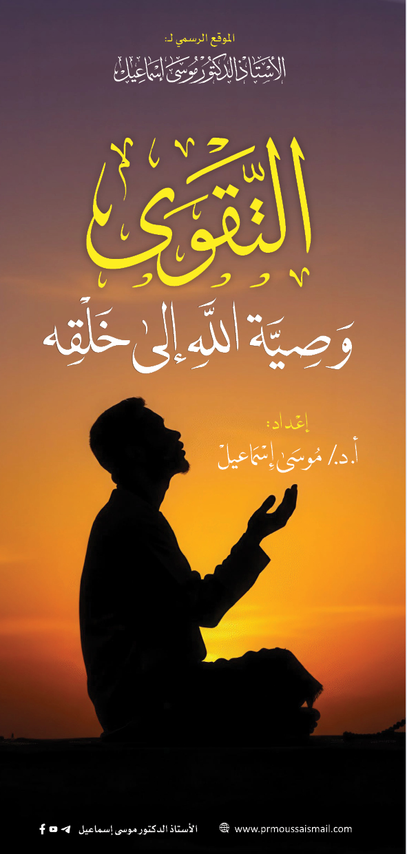 التّقوى وصيّة اللّه إلى خلقه