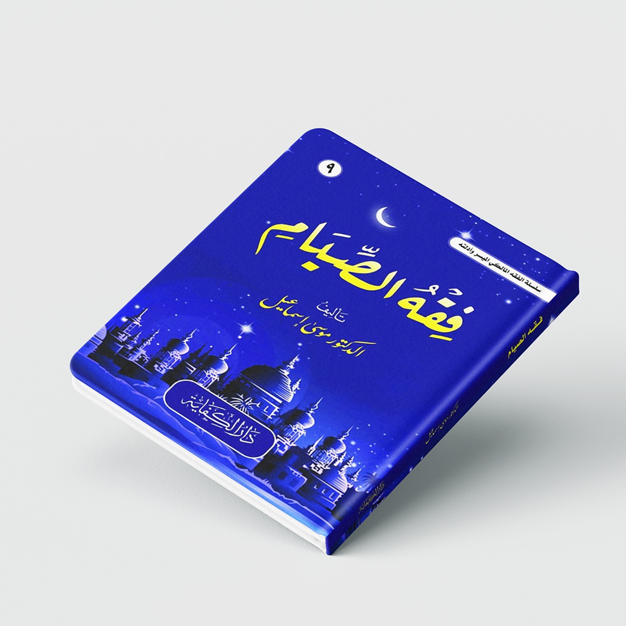 فقه الصّيام