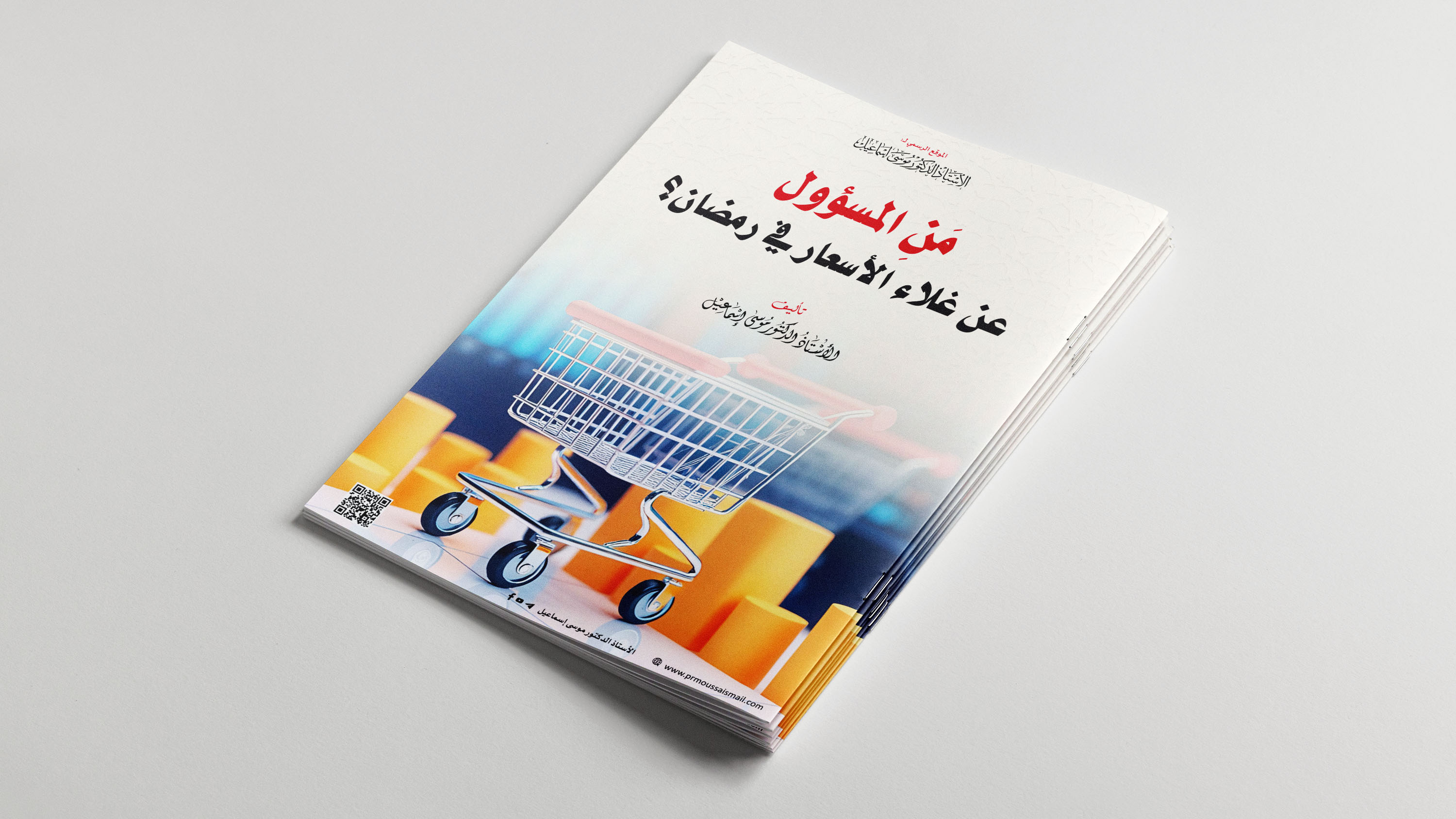 مَنِ المسؤول عن غلاء الأسعار في رمضان؟