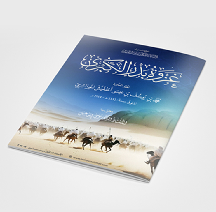 غزوة بدرٍ الكبرى