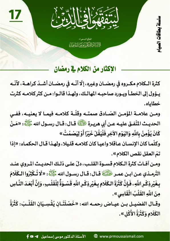 الإكثار من الكلام في مضان