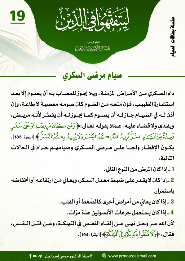 صيام مرضى السكري