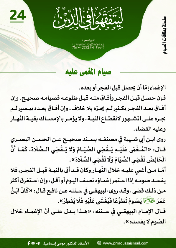 صيام المغمى عليه