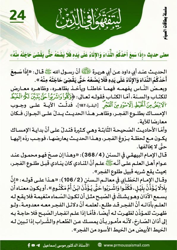 معنى حديث «إِِذَا سَمِعَ أَحَدُكُمُ النِّدَاءَ وَالإِنَاءُ عَلَى يَدِهِ فَلاَ يَضَعْهُ حَتَّى يَقْضِىَ حَاجَتَهُ مِنْهُ»