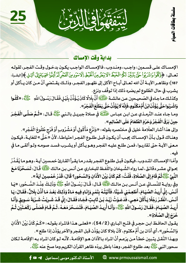 بداية وقت الإمساك