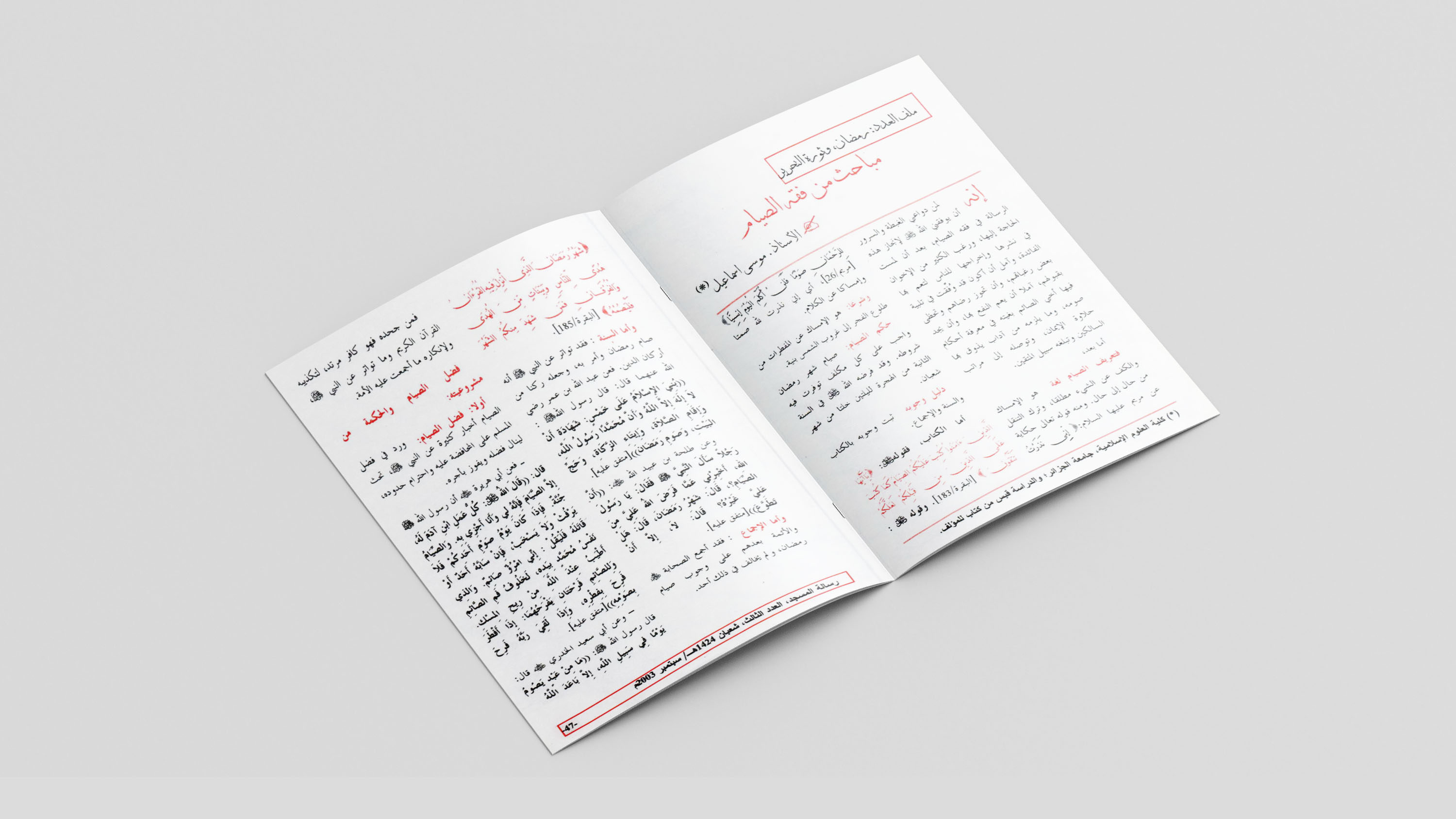 مباحث من فقه الصّيام 