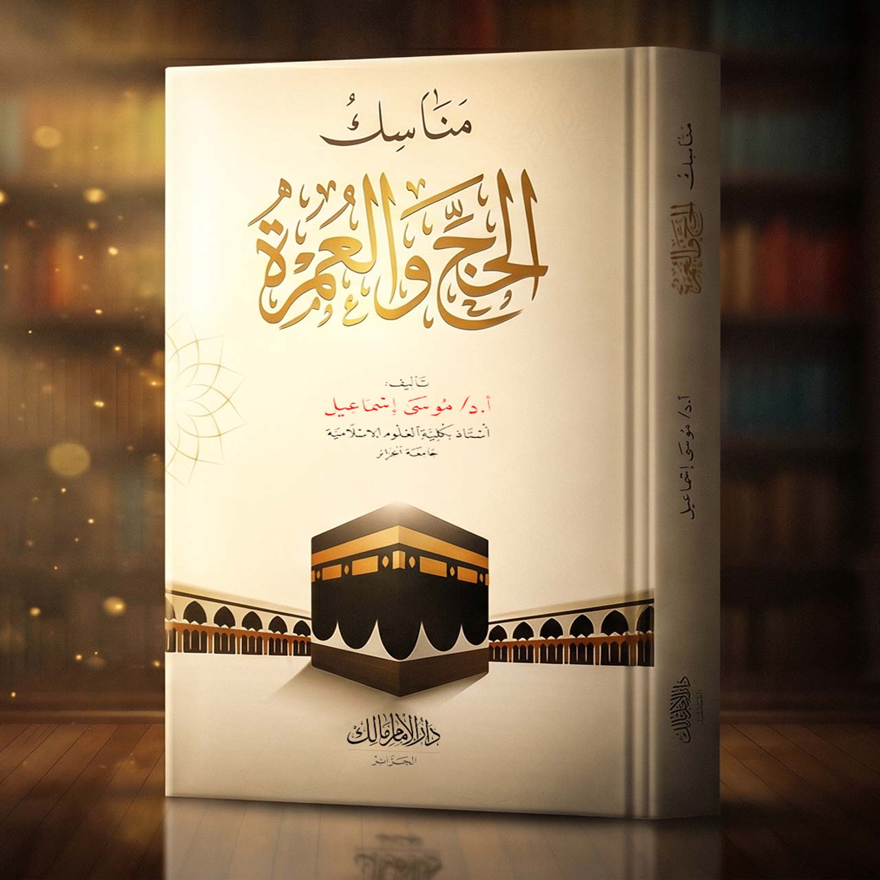 مناسك الحج والعمرة