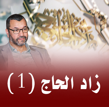 الحلقة (11) وقت طواف الإفاظة
