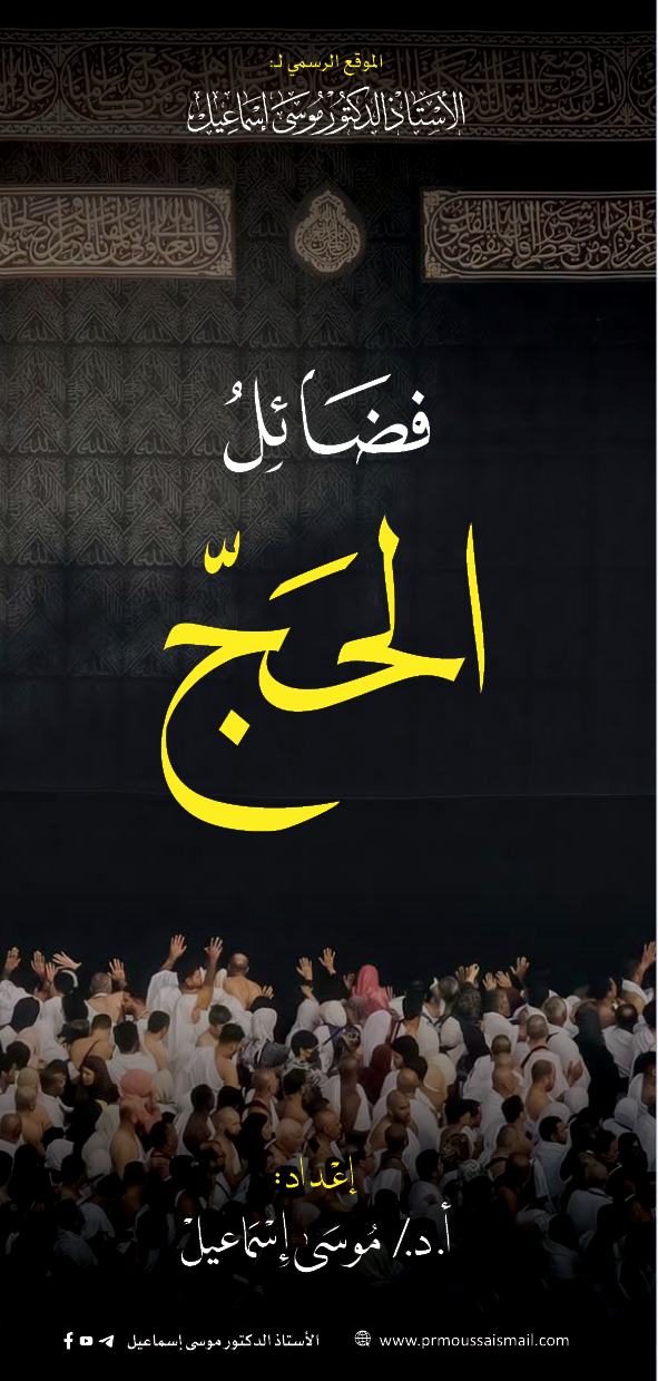 فضائل الحج