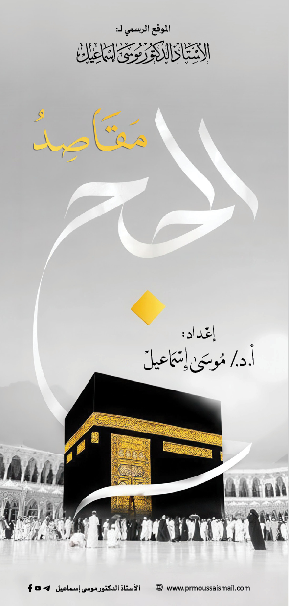 مقاصد الحجِّ