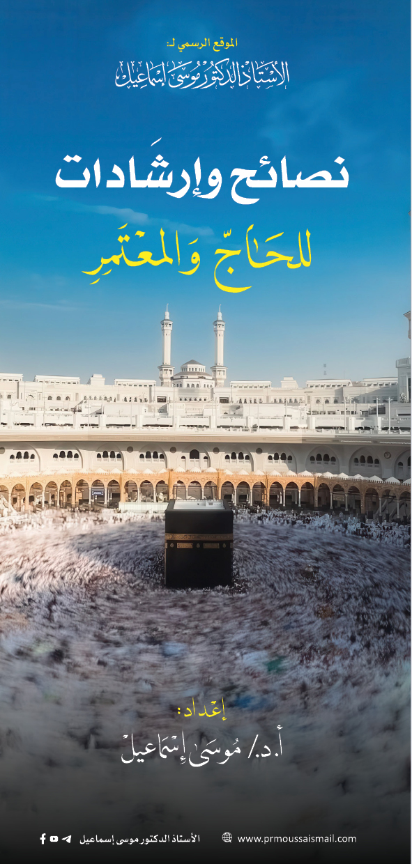 نصائح وإرشادات للحاجّ والمعتمر