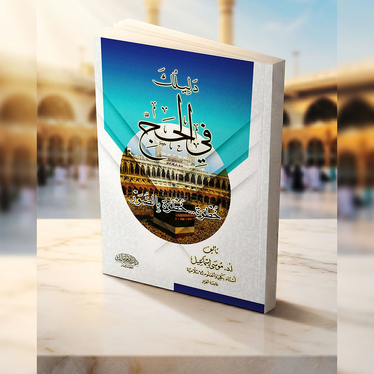 دليلك في الحج
