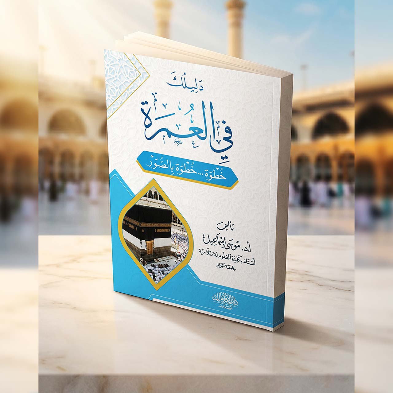 دليلك في العمرة