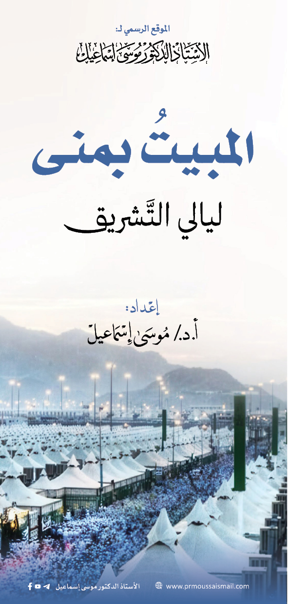 المبيت بمنى ليالي التَّشريق