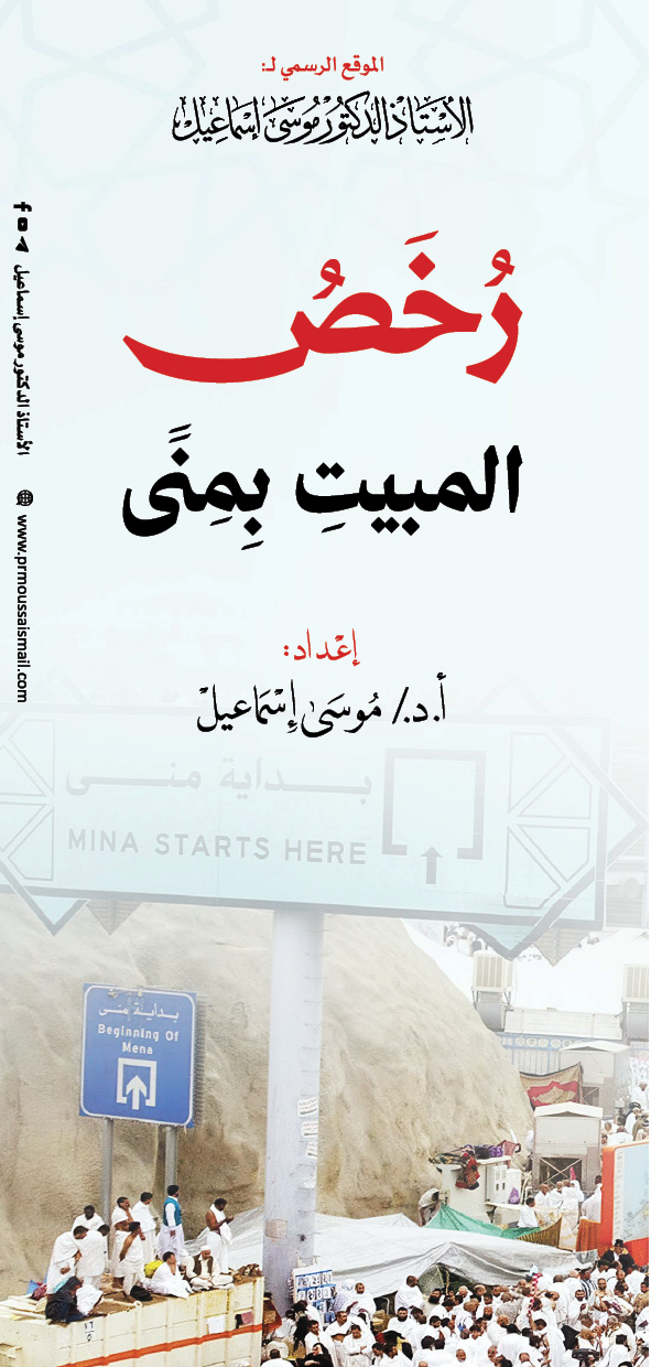 رخص المبيت بمنى