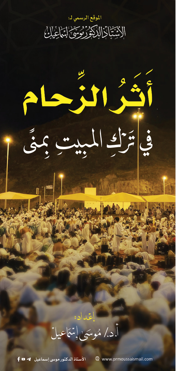أثر الزحام في ترك المبيت بمنى