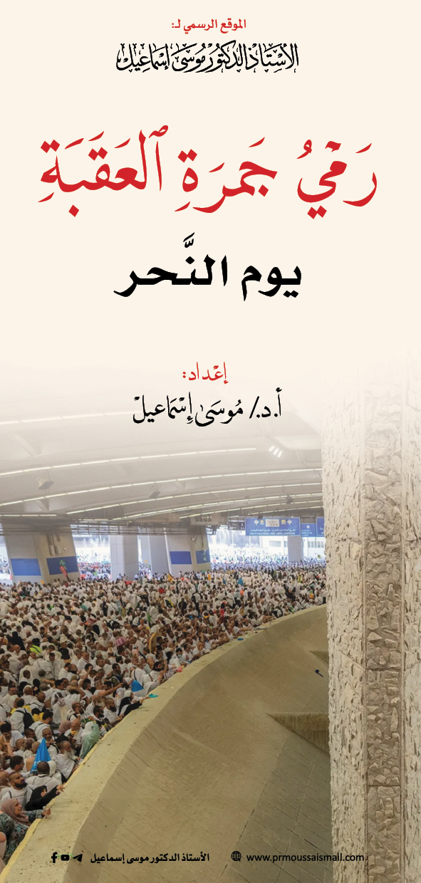 رمي جمرة العقبة يوم النّحر