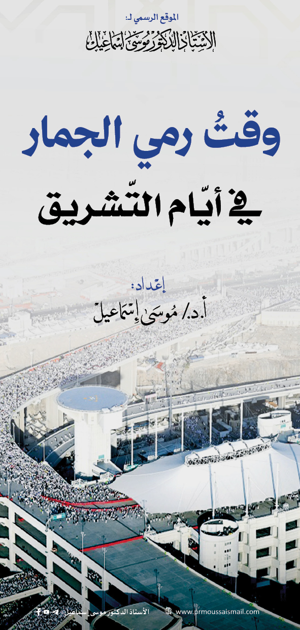 وقت رمي الجمار في أيّام التّشريق