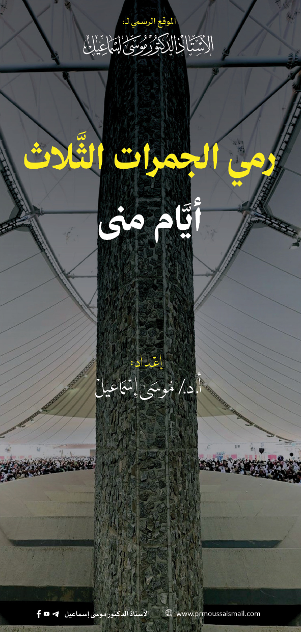 رمي الجمرات الثلاث أيّام منى