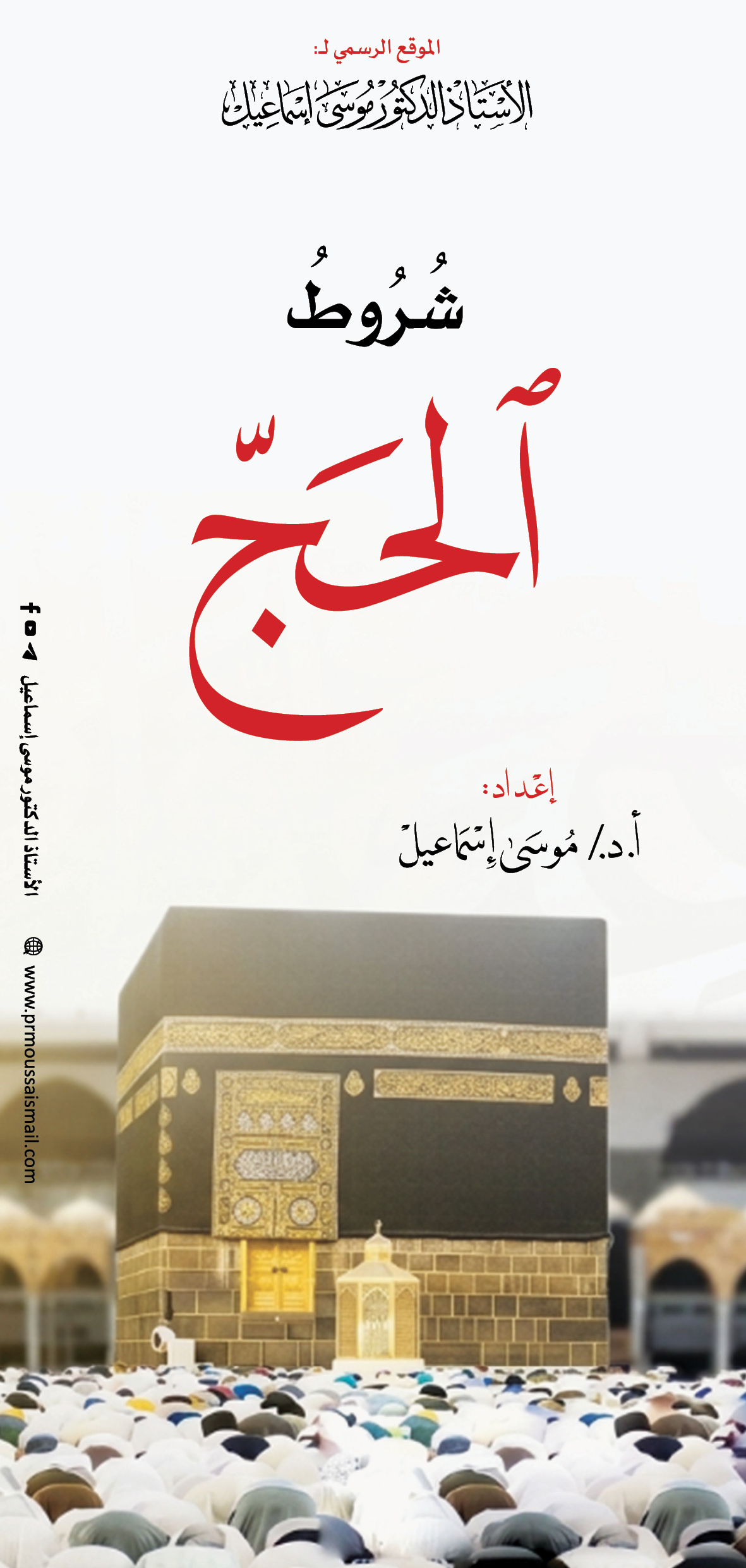 شروط الحجّ